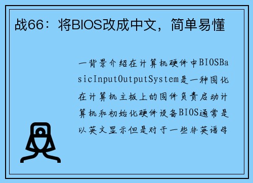 战66：将BIOS改成中文，简单易懂