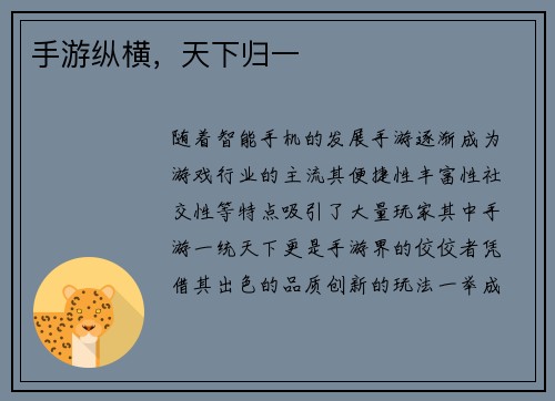 手游纵横，天下归一