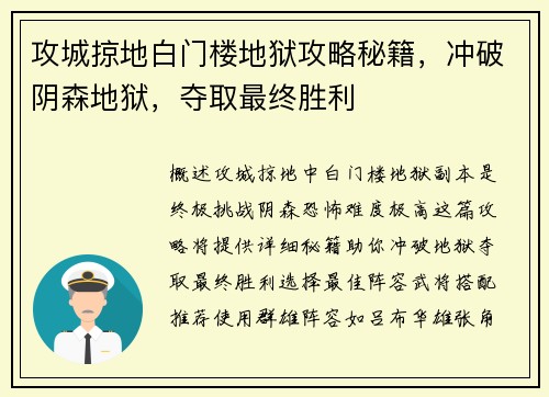 攻城掠地白门楼地狱攻略秘籍，冲破阴森地狱，夺取最终胜利